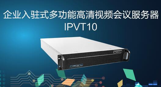 潮流IPVT10高清視頻會議服務(wù)器
